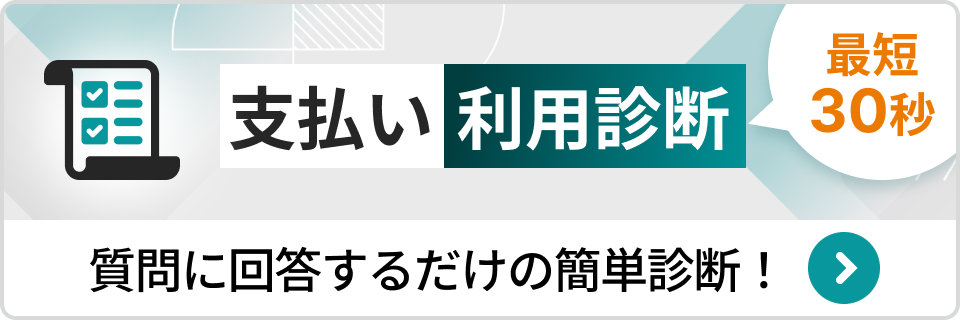 支払い利用診断
