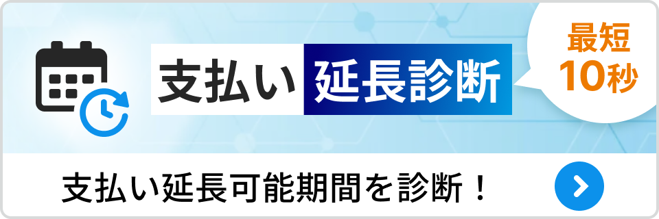 支払い延長診断